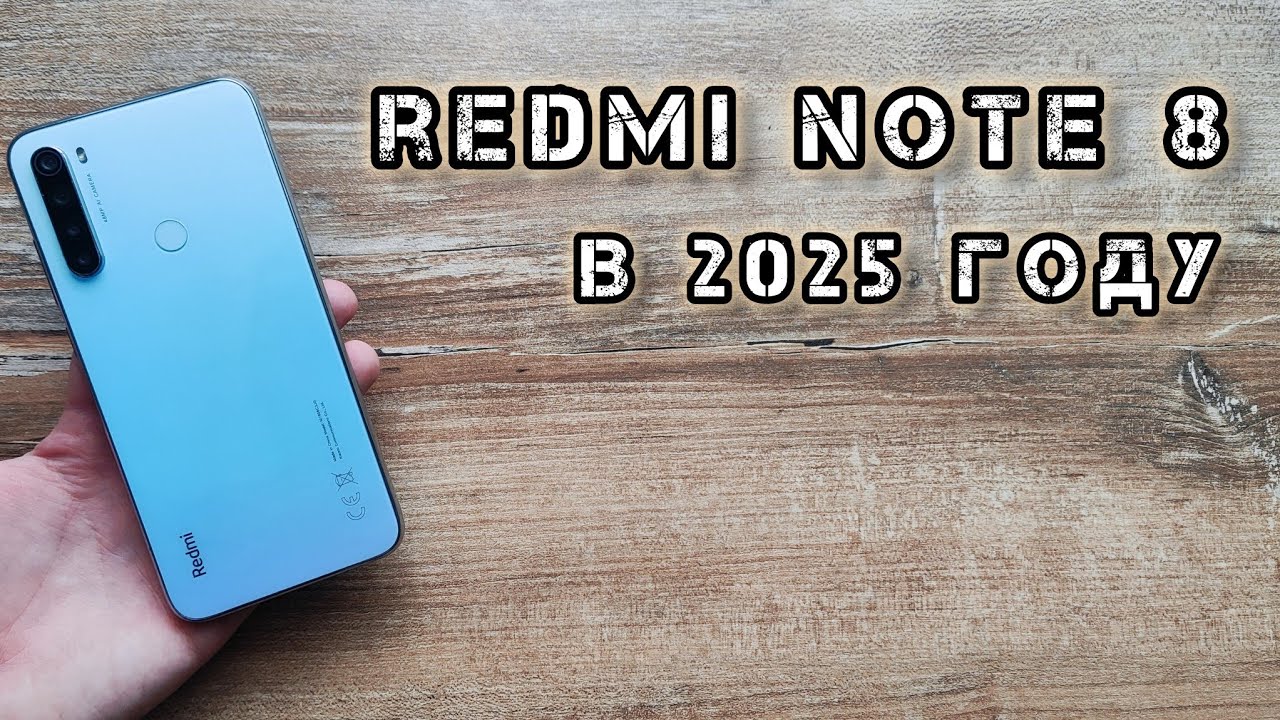 Легендарный Redmi Note 8 в 2025 году! Как работает? Стоит ли сейчас покупать?