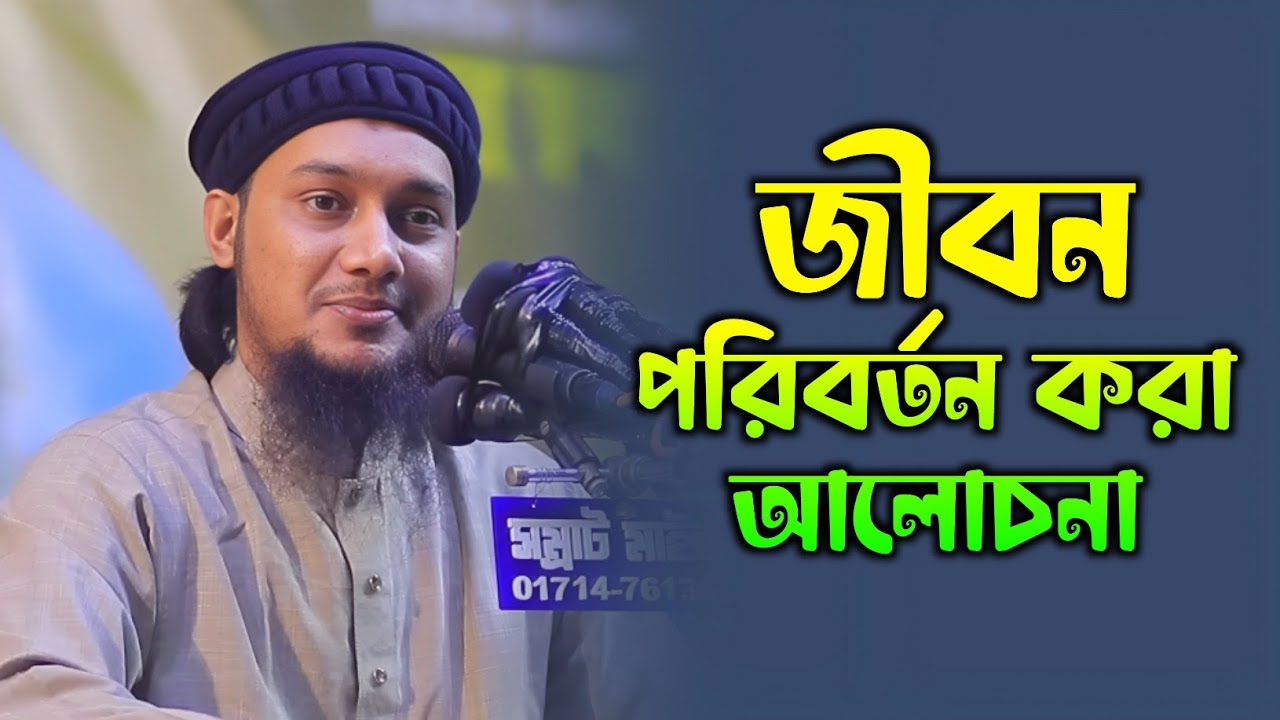 জীবন পরিবর্তন করা আলোচনা – Abu Toha Adnan | Bangla Islamic Waz | Waz Tv Bangla | Quran & Hadith