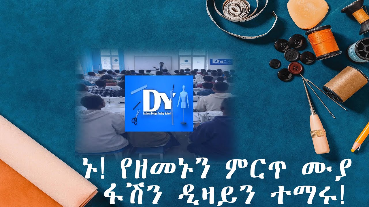 ኑ! የዘመኑን ምርጥ ሙያ ፋሽን ዲዛይን ተማሩ!