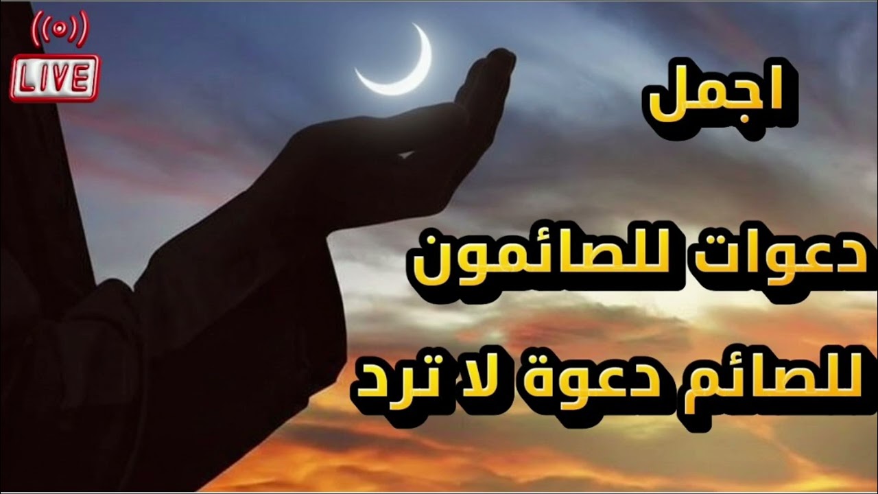دعاء للصائم في شهر رمضاندعاء للصائم المستحاب