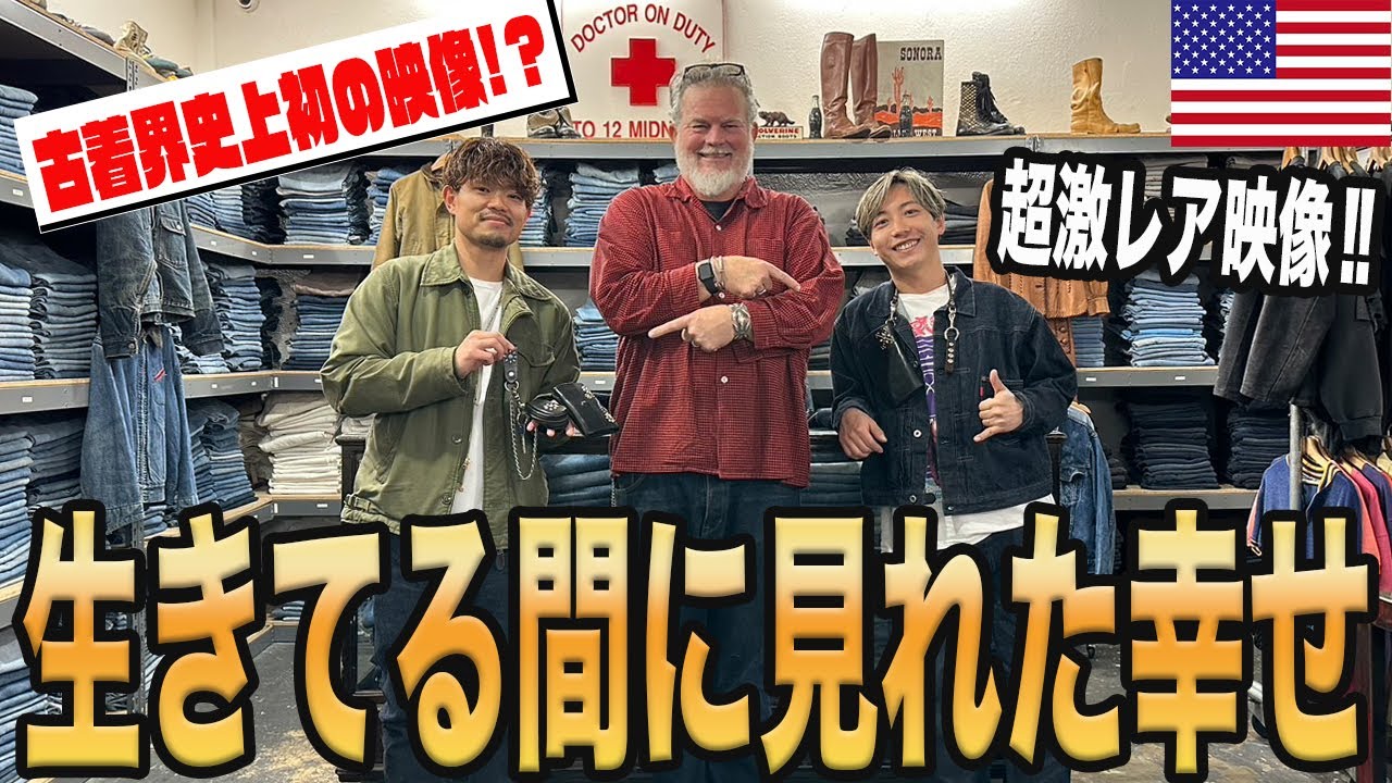 【超貴重映像】YouTube史上初映像!?最強ヴィンテージコレクターのアトリエに潜入！(古着/ヴィンテージ)