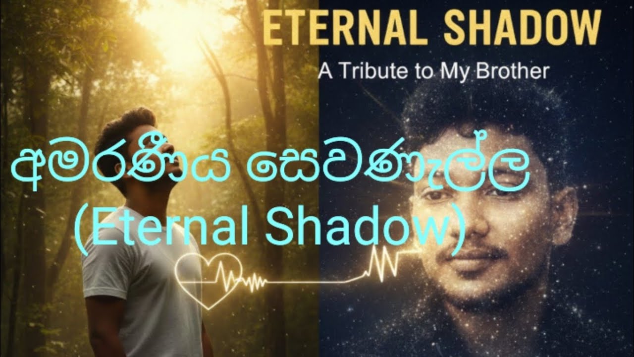 අමරණීය සෙවණැල්ල (Eternal Shadow) | Dedicated to My Late Brother | Melodic EDM