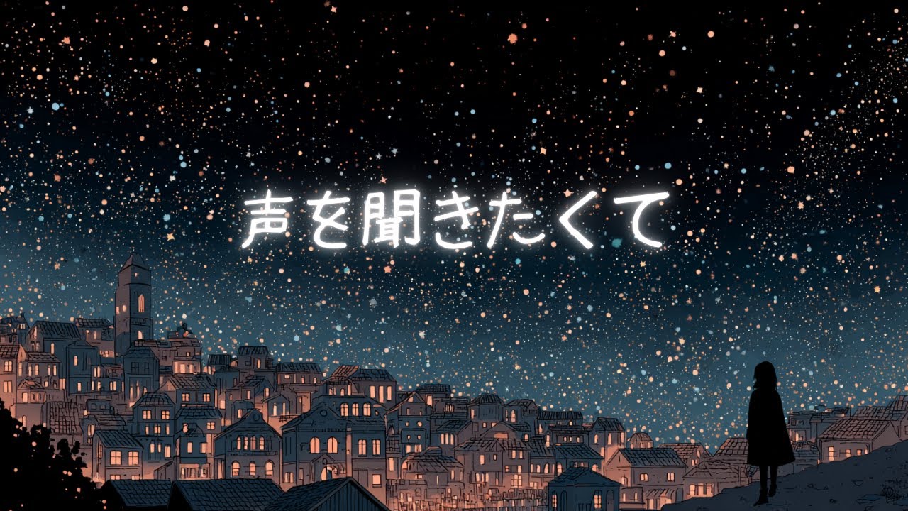 さよならのあとに残る想い｜声を聞きたくて