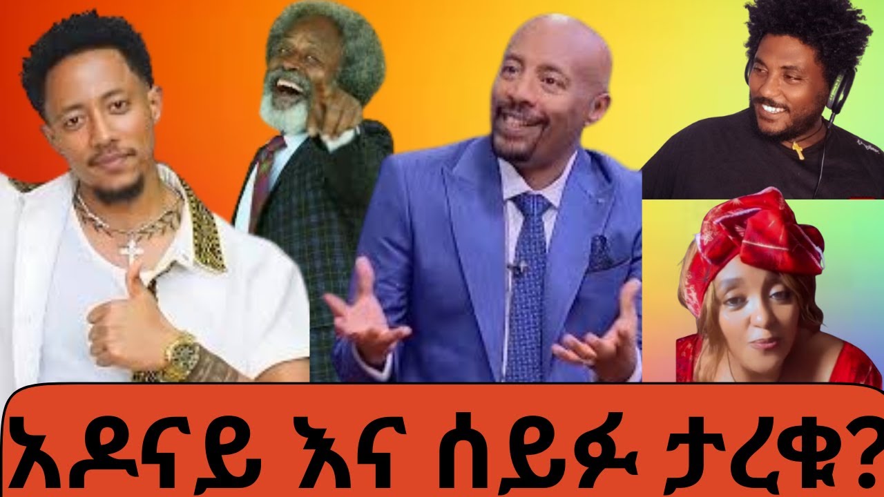 አዶናይ እና ሰይፋ ታረቁ✌️✌️?//ፈስ ወደ ቸኮሌት የሚቀይር ቴክኖሎጂ🤔🤔