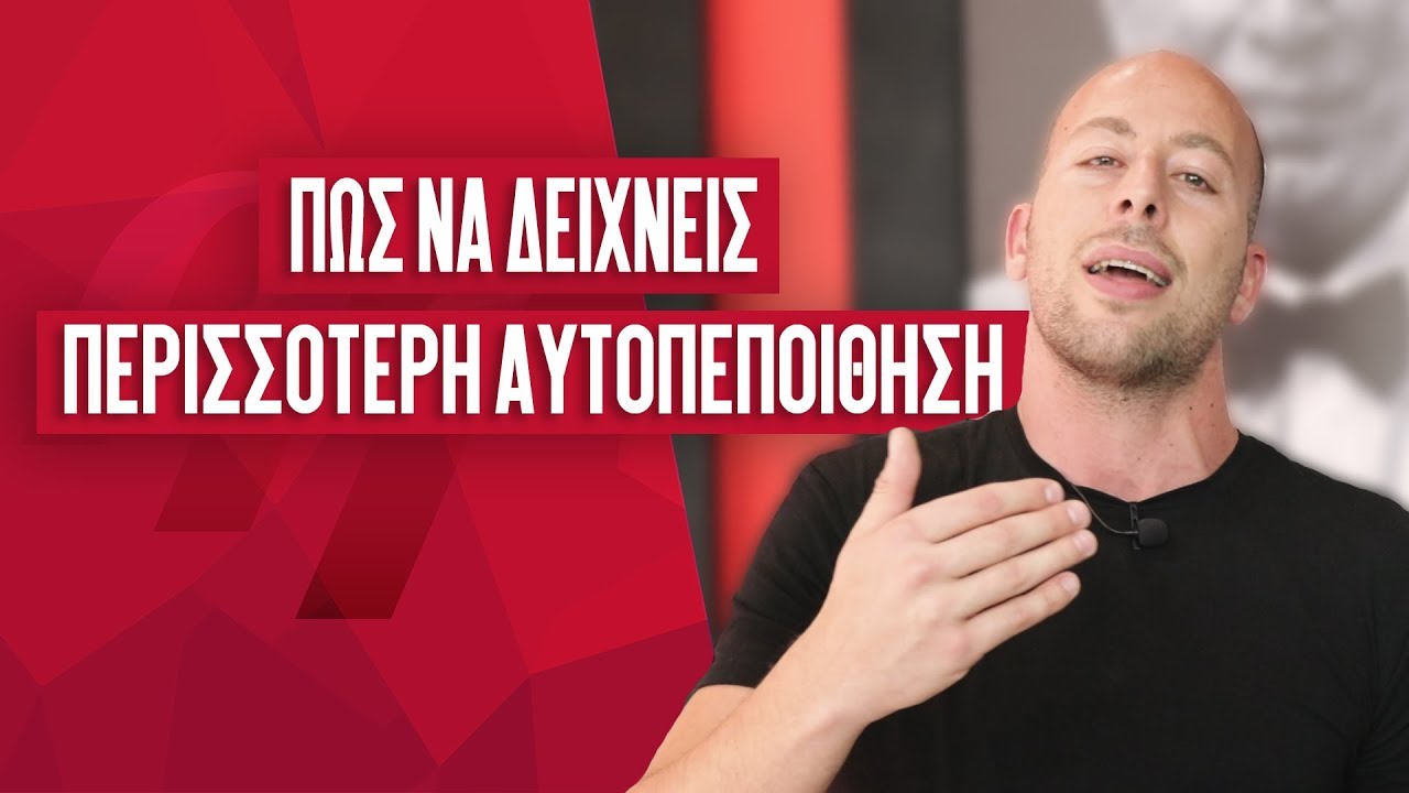 Πώς Να Δείχνεις Άνετος και με Περισσότερη Αυτοπεποίθηση! | Men of Style
