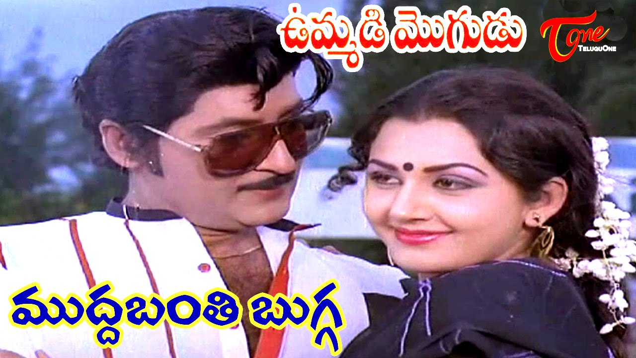 Ummadi Mogudu Movie Songs | Mudda Banthi Bugga Video Song | Sobhan Babu, Keerthi