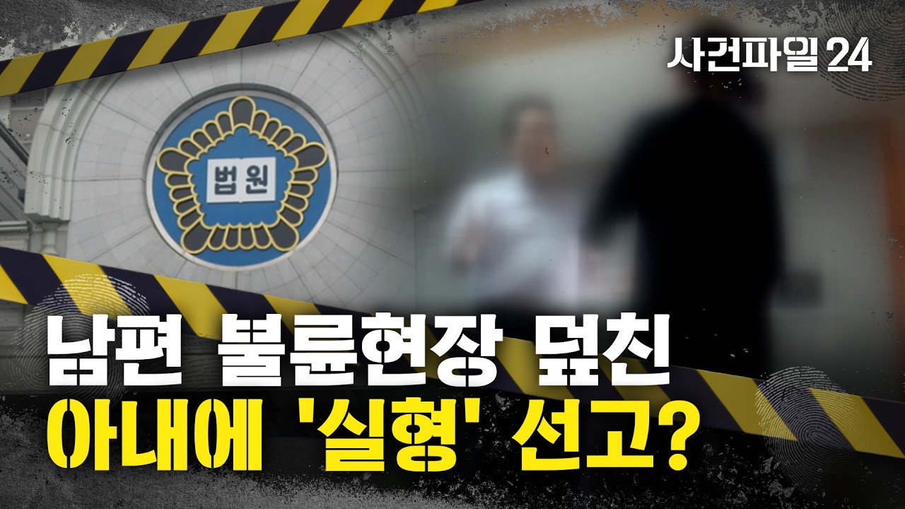 [사건파일24] '불륜 남편' 급습한 아내에 '징역 1년'?···