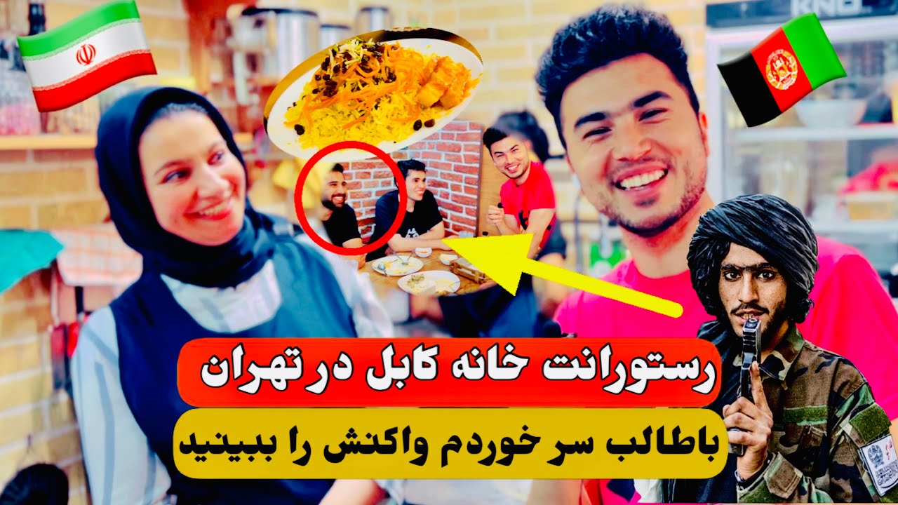 دیدار شهزاد پویا از رستوانت خانه کابل که توسط یک خانواده افغان در ایران ساخته شده است