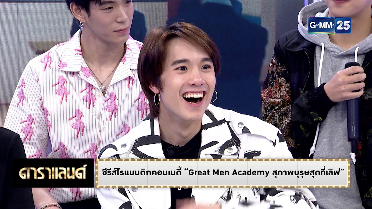 ดาราแลนด์ - ซีรีส์โรแมนติกคอมเมดี้ "Great Men Academy สุภาพบุรุษสุดที่เลิฟ"