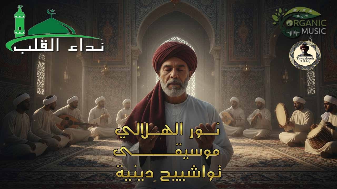 نور الهلالي | ذكر الحق (بدون غناء) - تواشيح مصرية تخطف القلوب 😢❤️