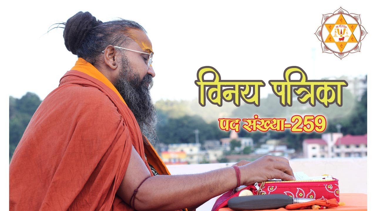 विनय पत्रिका ||  पद संख्या - 259 {Rishikesh Geeta Bhawan }  #Vinay #Patrika #2021