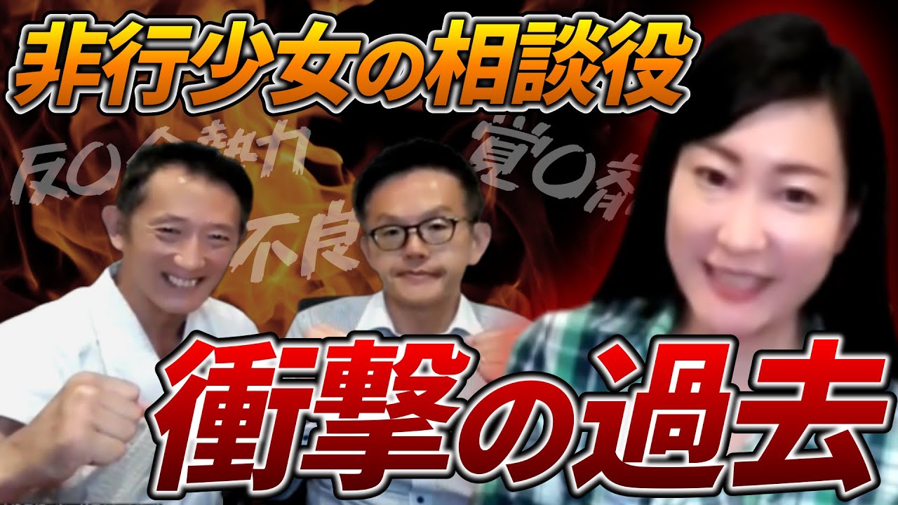 【非行少女の美人相談役が衝撃の過去を暴露】　浦田弁護士と武術家浄霊師ガミと謎の女性とのコラボ企画