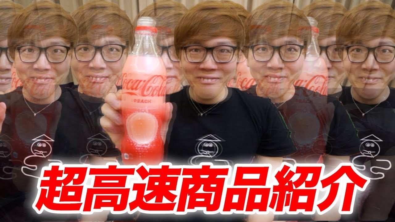 【超高速】全力の早口で商品紹介してみたwww【コカ・コーラピーチ】