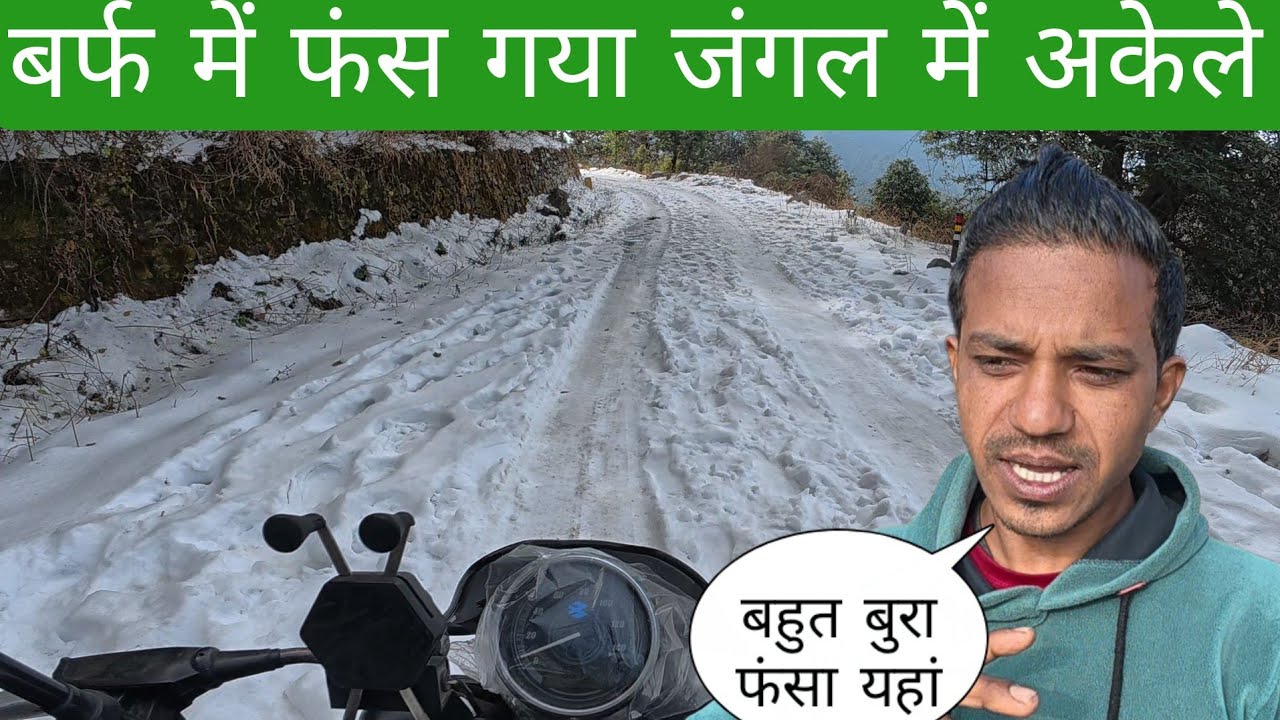 बुरे हाल हो गए यहां बर्फ में फंसा जंगल में अकेले 