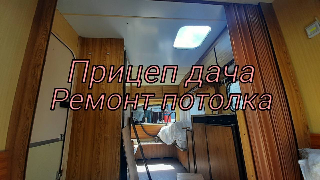 Прицеп-Дача • Ремонт потолка, Хорошие идеи