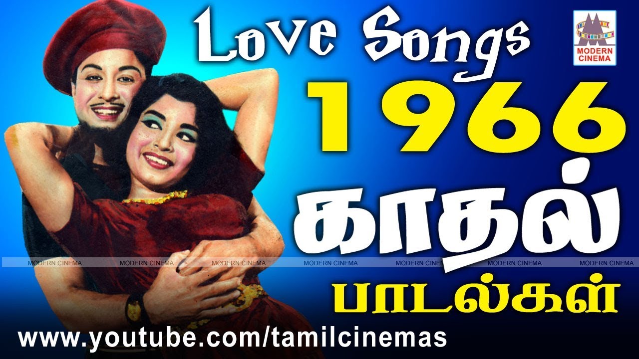 1966 Love Songs 1966 ஆண்டு வெளிவந்த பாடல்களில் இன்றும் நெஞ்சை விட்டு நீங்காத காதல் பாடல்கள் part 3