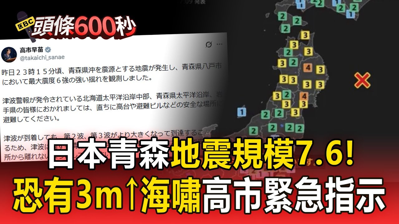 日本青森地震規模7.6「恐有3公尺高海嘯」！高市早苗緊急指示「不要離開安全的地方」！【頭條600秒】