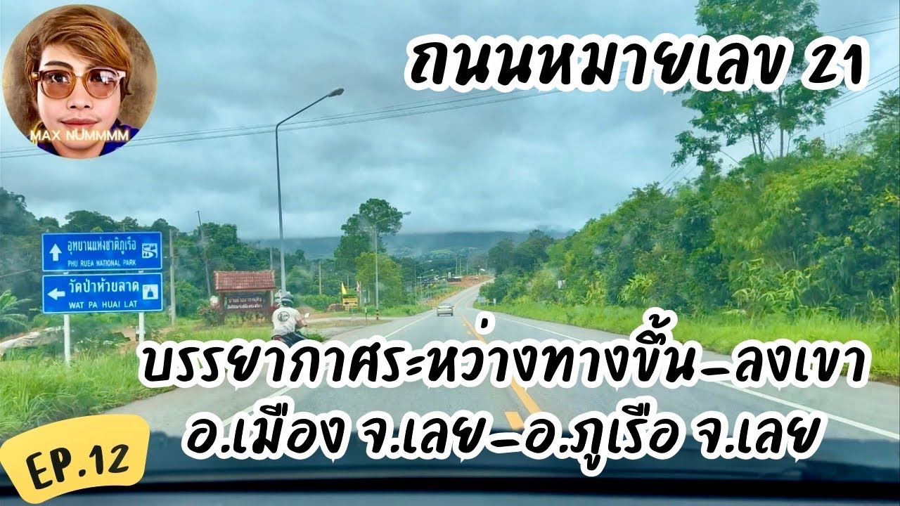 บรรยากาศระหว่างทางขึ้น-ลงเขา อ.เมือง จ.เลย-อ.ภูเรือ จ.เลย ถนนหมายเลข 21 [EP.12]