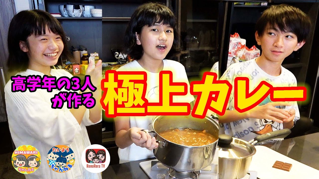 【みんなで福島番外編③】高学年3人が作る極上手作りカレー！低学年反発！@HIMAWARIちゃんねる × @TaiyoChannel太陽チャンネル × れのれらTV【#1885】