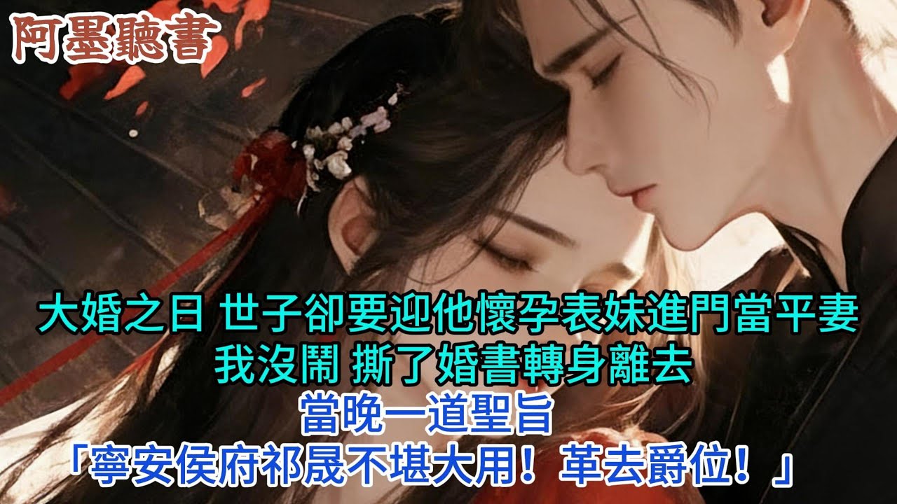 【完結爽文】大婚之日 ，世子要迎他懷孕表妹進門當平妻，我没鬧， 撕了婚書轉身離去，當晚一道聖旨，【寧安侯府祁晟不堪大用!革去爵位!】#小説 #原創 #古言 #完結#爽文