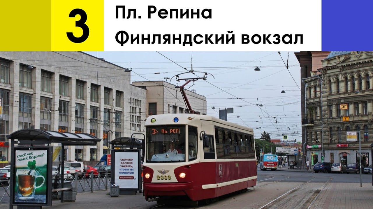 Трамвай 3 