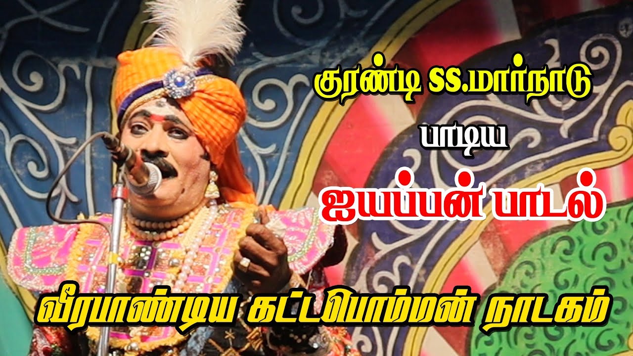 குரண்டி SS.மார்நாடு பாடிய ஐயப்பன் பாடல் | வீரபாண்டிய கட்டபொம்மன் நாடகம் | KS MEDIA