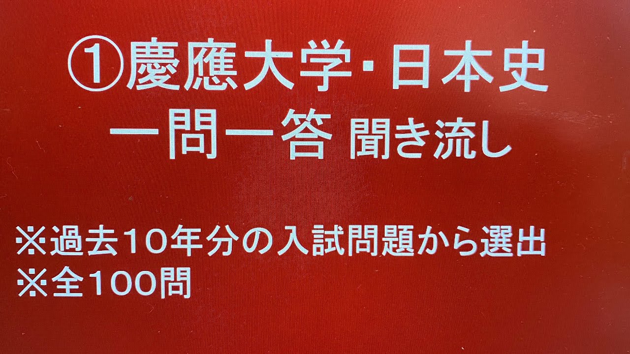 ①慶應大学対策・日本史一問一答 聞き流し１０年分の入試過去問から選出・睡眠用