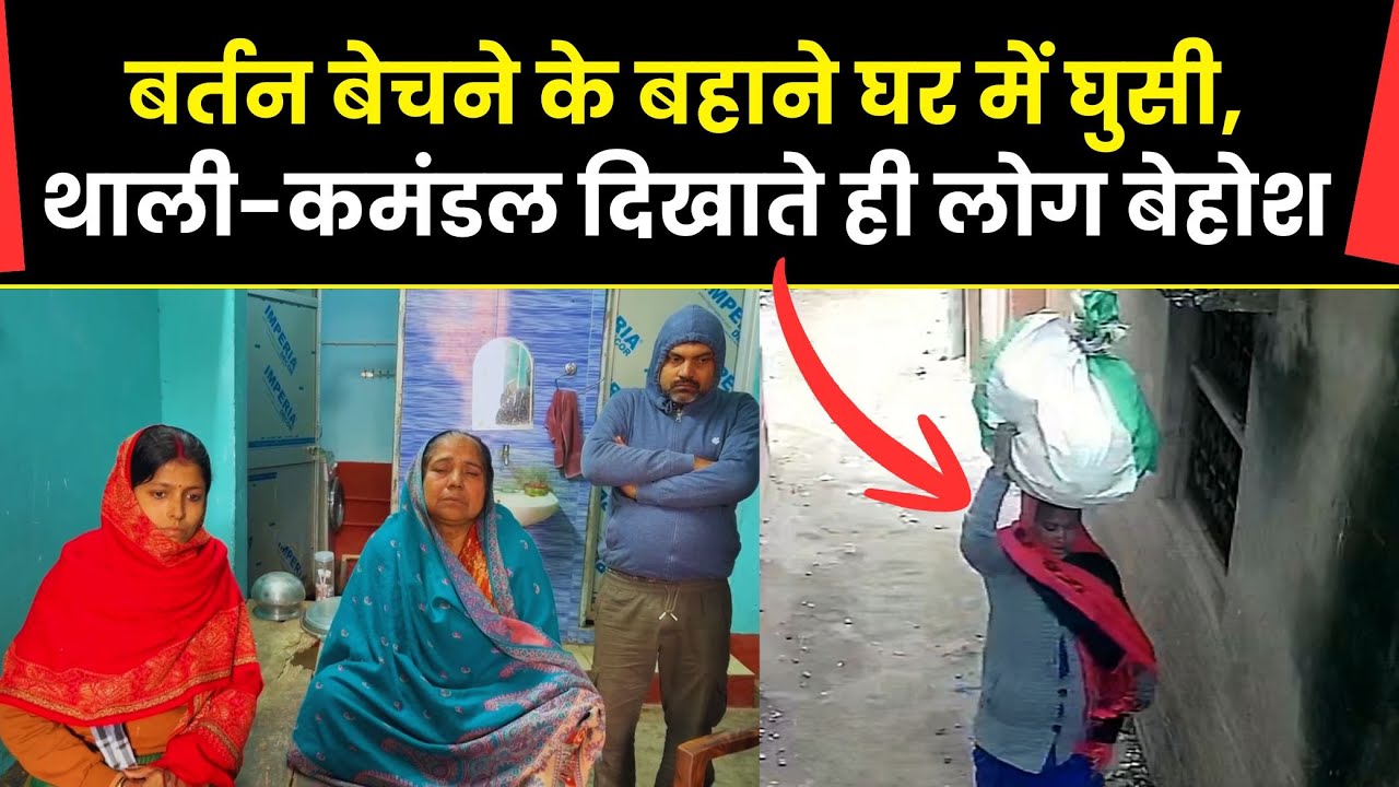 She entered the house on the pretext of selling utensils, people fainted after seeing the plate a...