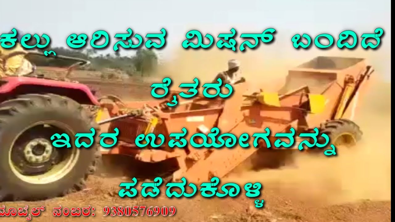!!ಕಲ್ಲು ಆರಿಸುವ ಮಿಷನ್ ಬಂದಿದೆ ರೈತರು ಇದರ ಸದುಪಯೋಗ ಪಡೆದುಕೊಳ್ಳಿ!!