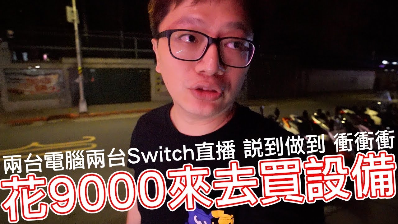 【Vlog】花掉9000元 就為了兩台Switch同時直播 (順便分享OBS降低CPU使用率的設定)〈羅卡Rocca〉