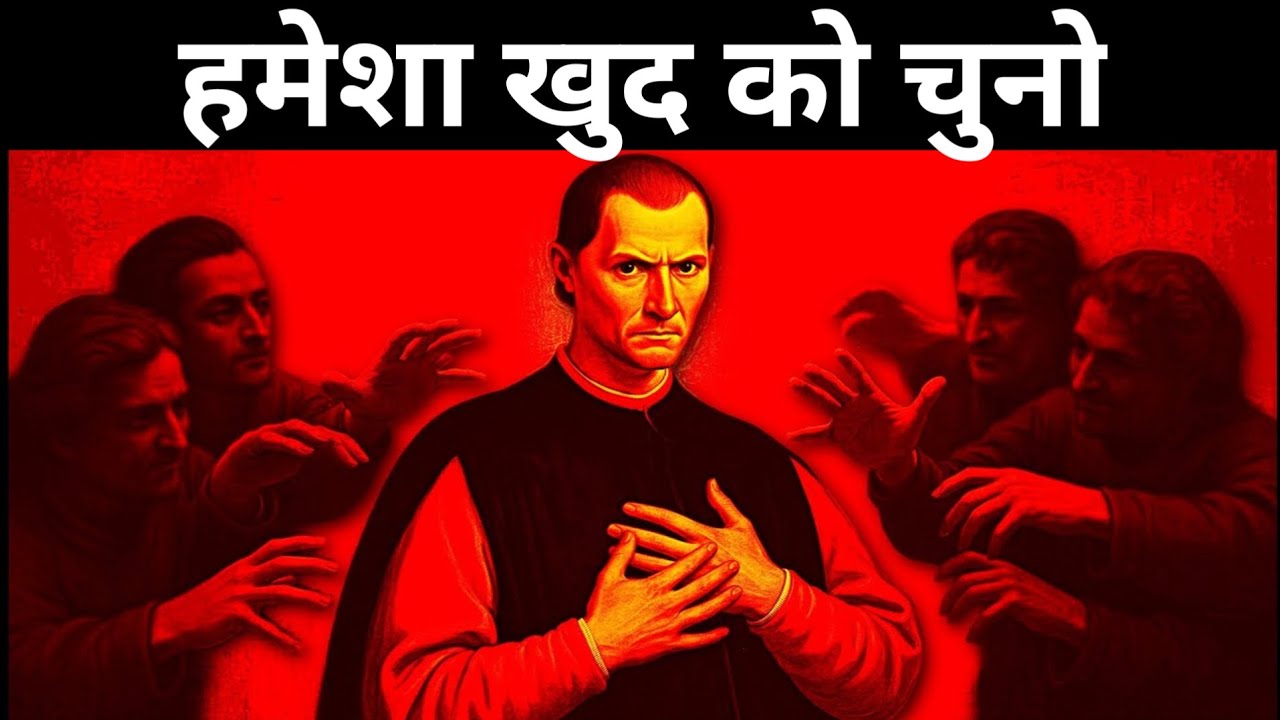 खुद को चुनो वरना दुनिया तुम्हें मिटा देगी | Machiavelli&rsquo;s Dark Law of Self-Interest