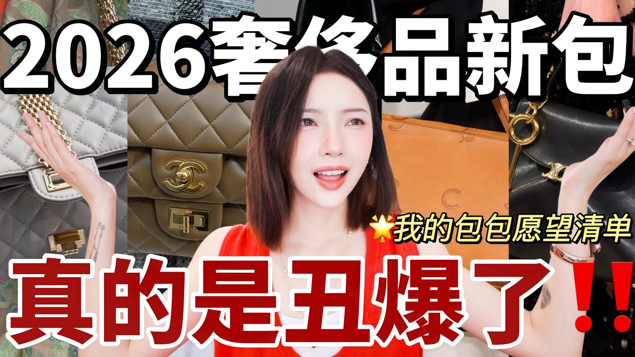 丑爆了❗️2026最想吐槽的奢侈品新包！唯独这5款我真的想买🥹｜My Luxury Bag Wishlist｜MISSANTI