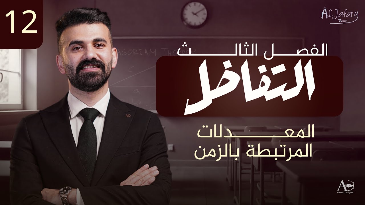 السادس العلمي 2026/ الفصل الثالث/ التفاضل / المحاضرة 12/ المعدلات المرتبطة بالزمن)