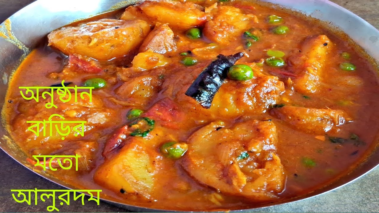 অনুষ্ঠান বাড়ির মতো করে নতুন আলুর দম রেসিপি। Aloo dum recipe in bengali. 