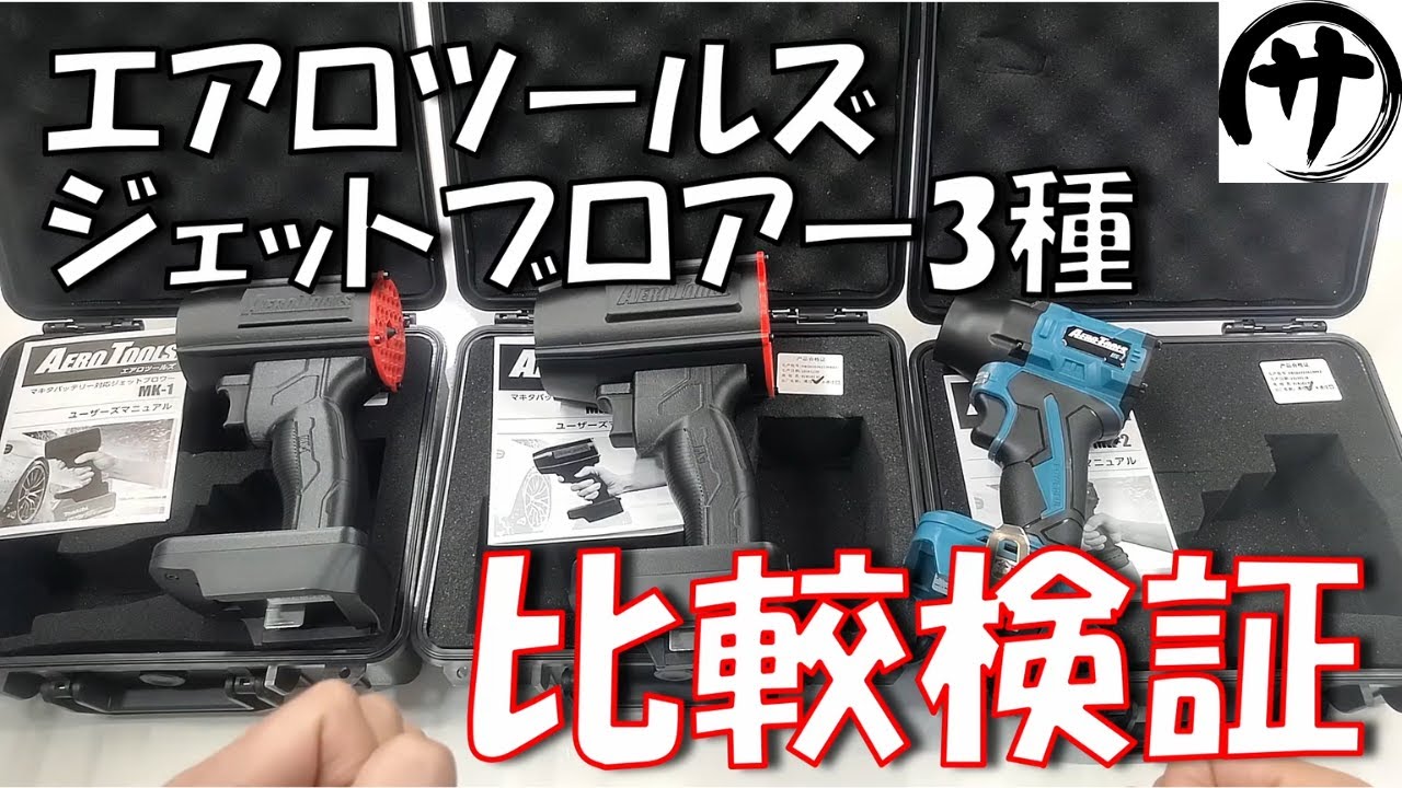 【鬼風圧】爆風やばすぎｗエアロツールズのジェットブロワーがいつの間にか3種類になってたからそれぞれを比べてみた結果ｗ