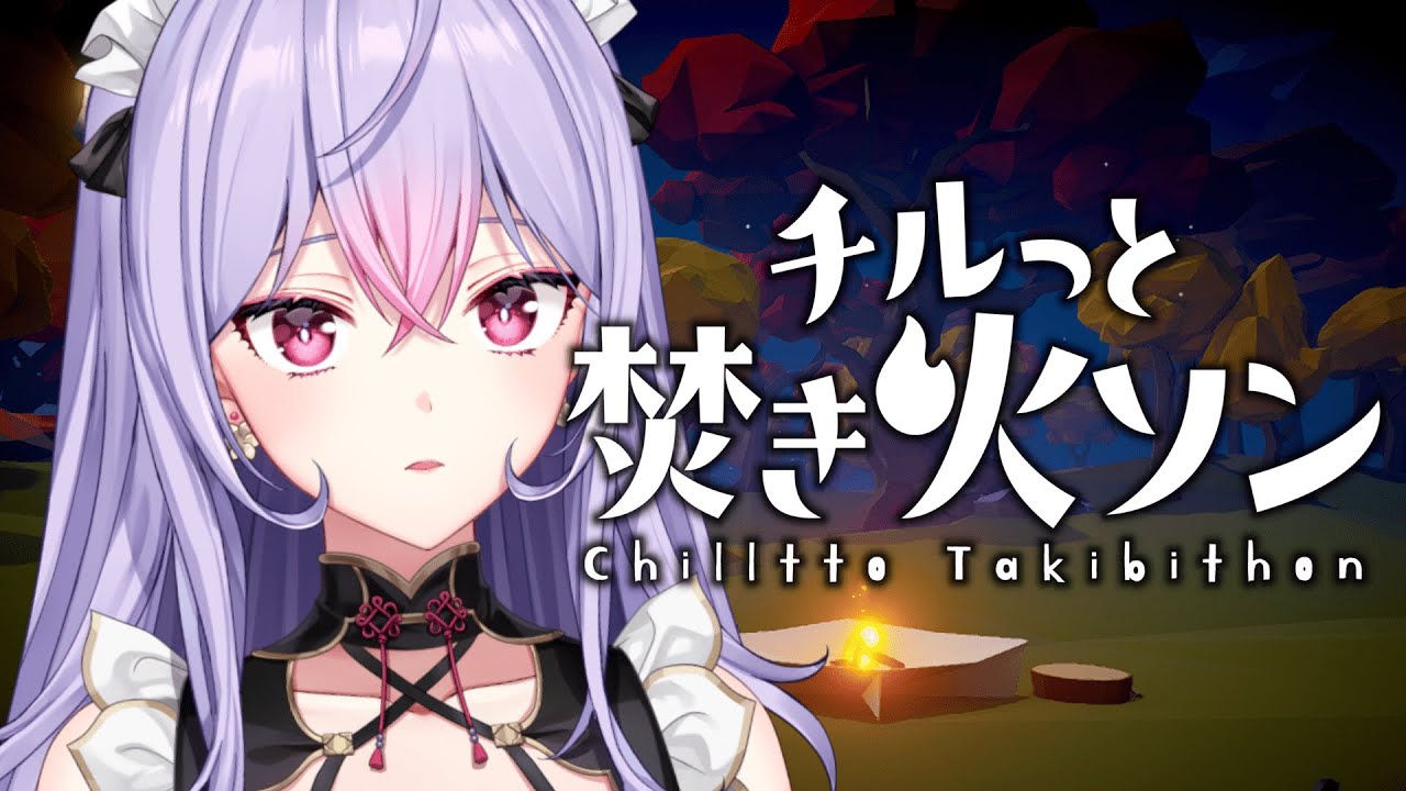 【チルっと焚き火ソン】焚火見て一緒に癒されながらお話する夜🌃🔥【にじさんじ/梢桃音】