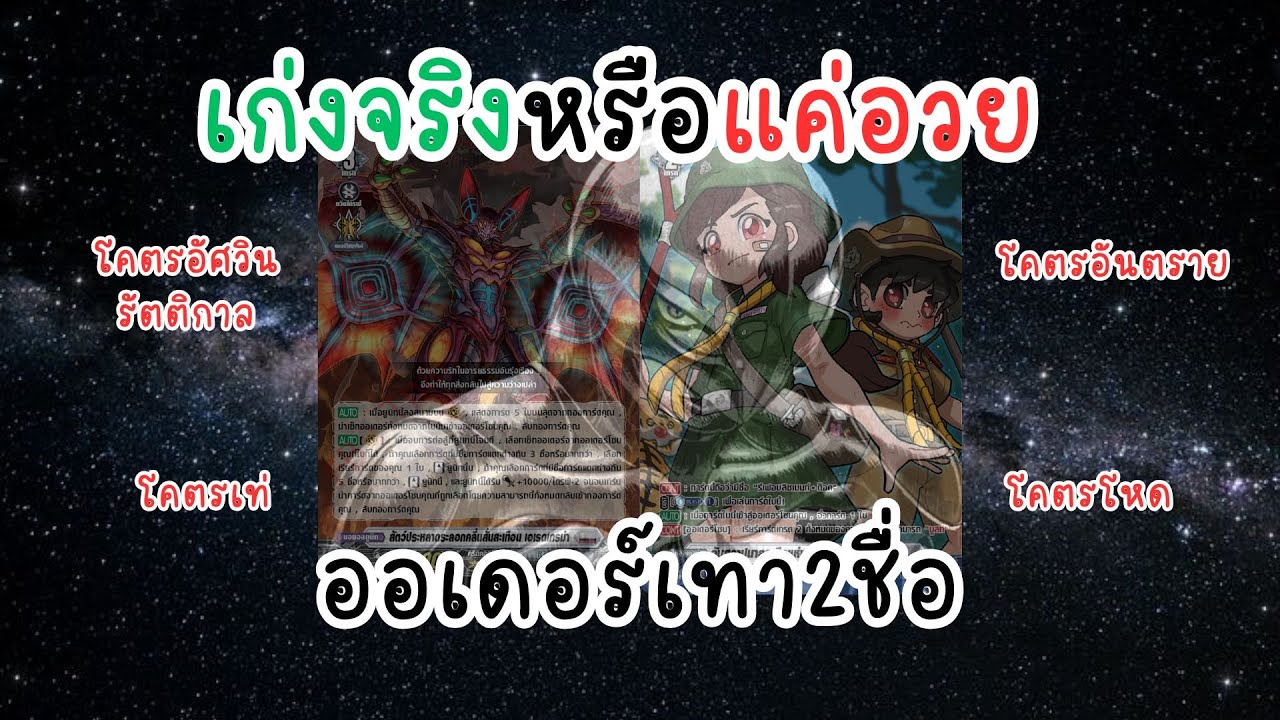 เก่งจริงหรือแค่อวย EP.01 ออเดอร์เทา2ชื่อ