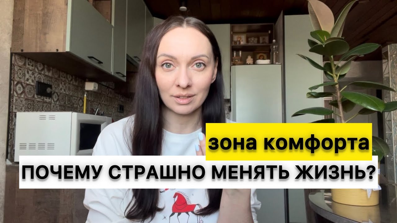 Почему страшно менять жизнь | Настоящая зона комфорта