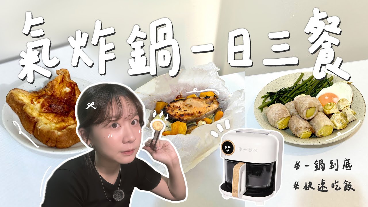 用氣炸鍋完成一日三餐！法式吐司🍞、紙包鮭魚、15分鐘快速做一餐🍱｜CHEFBORN蒸氣雲朵氣炸鍋