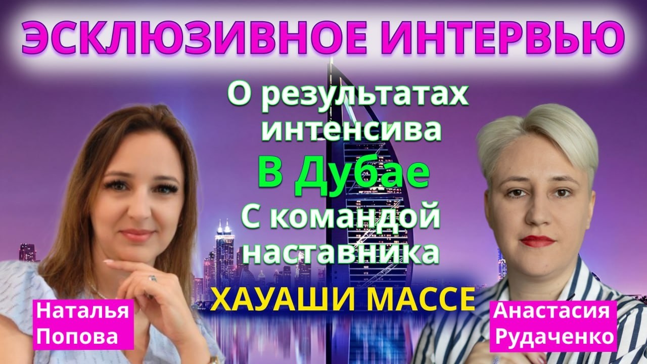 ИНТЕРВЬЮ С УЧАСТНИЦЕЙ ИНТЕНСИВА В ДУБАЕ