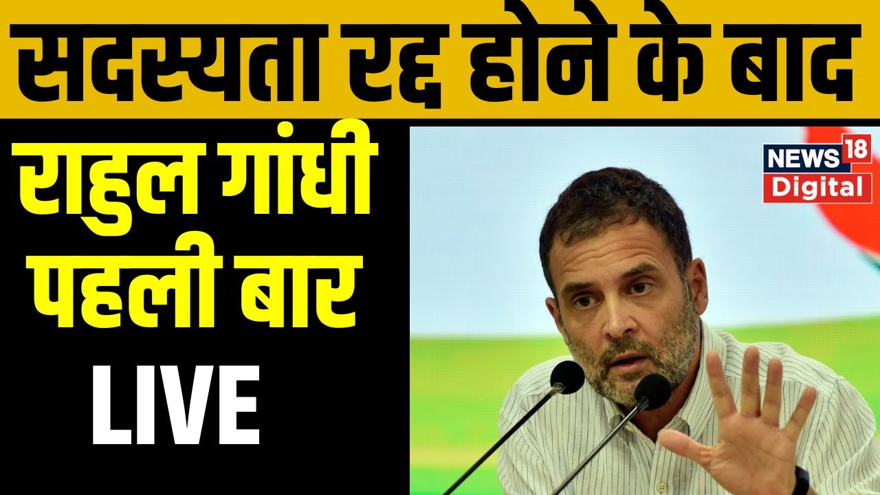 🟢Live : Rahul Gandhi Press Conference । Congress PC । Rahul Gandhi Modi Surname । Breaking News