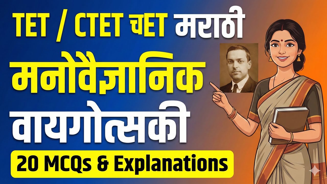 CTET/TET 2026 | वायगोत्सकी सिद्धांत 20 MCQ | मराठी | CDP Pedagogy 