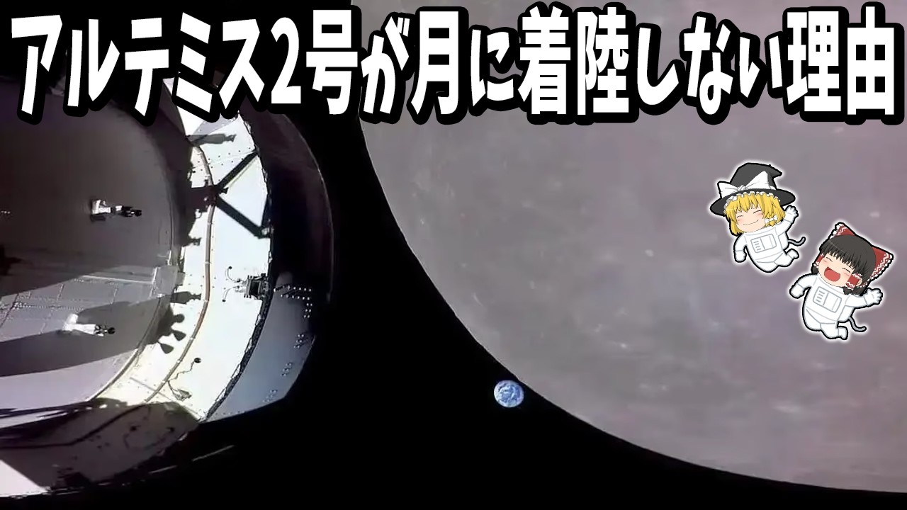 【ゆっくり解説】アルテミス2号はなぜ月に着陸しないのか？