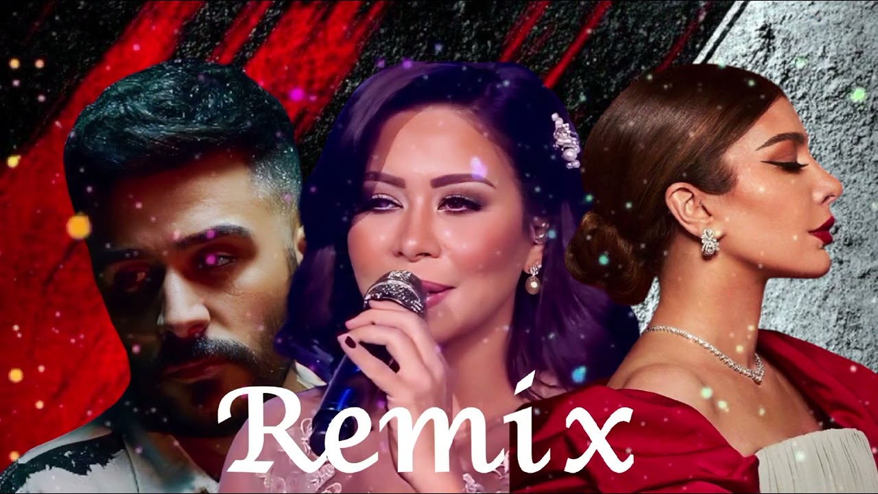 ريمكس  _ شرين _ احمد كامل  _ اصاله _ Remix ||  لا تنسى الاشتراك في القناة