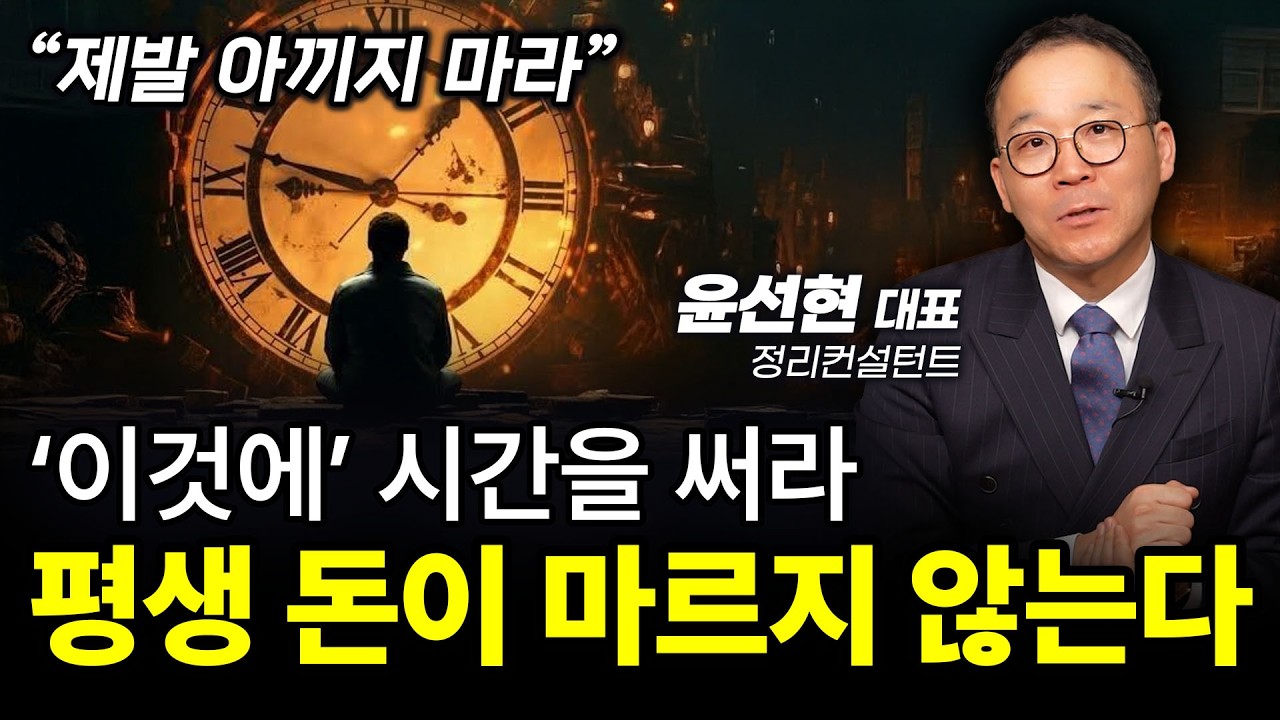 ‼️(여기에) 시간 쓰지 마라. 나이들어 (반드시) 후회한다ㅣ윤선현 정리컨설턴트ㅣ인생강의