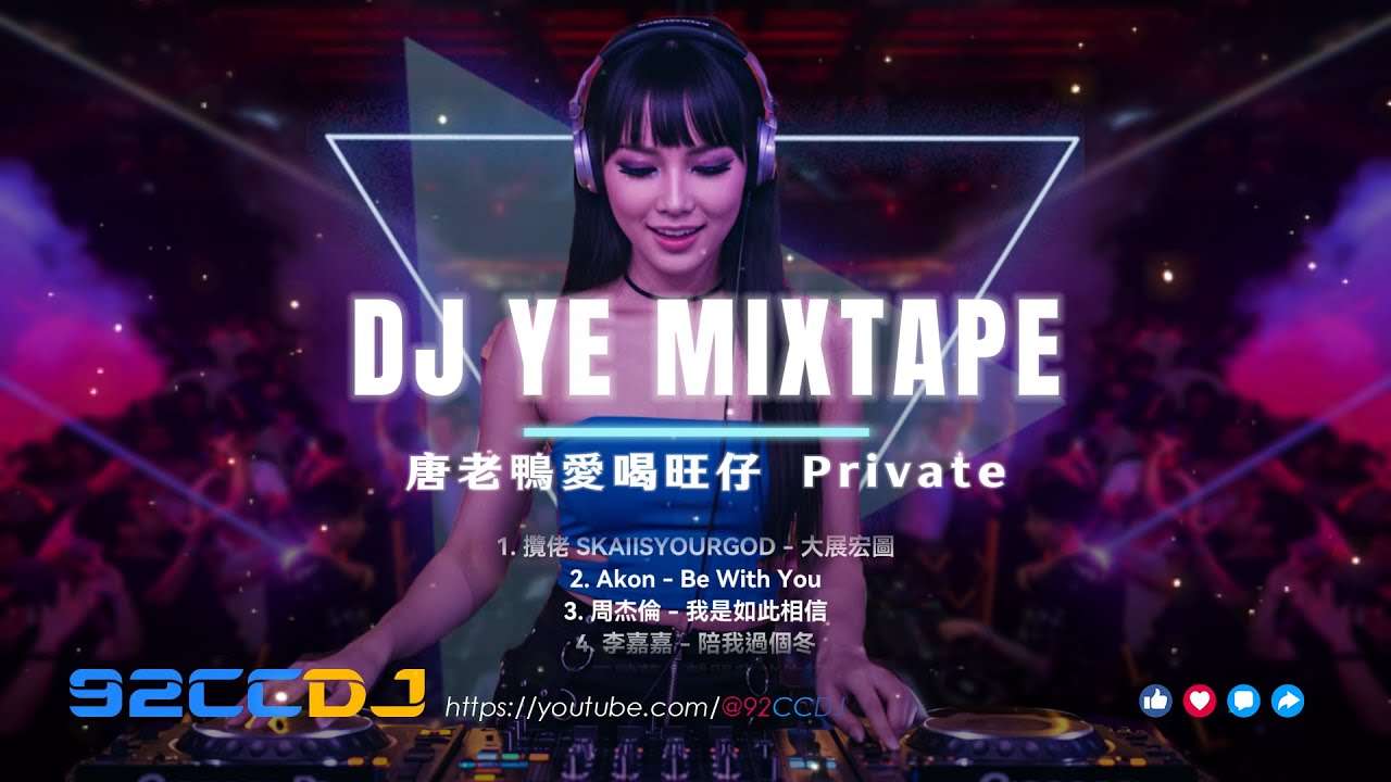 DJ'YE【唐老鴨愛喝旺仔 Private Mix'25】《大展宏圖 X 我是如此相信 X 天空沒有極限 X 孤獨》