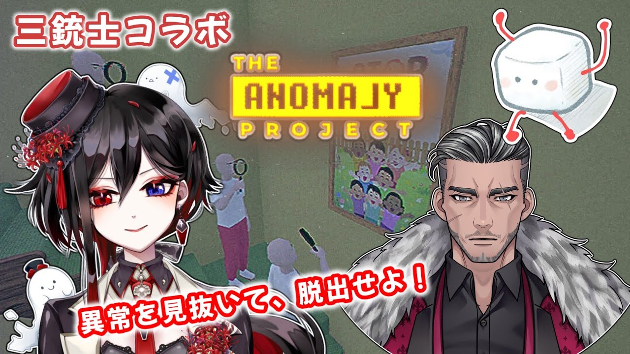 【The Anomaly Project】「異常を見抜いて脱出せよ！」三銃士コラボ配信【棺 美凪】 #アノマリープロジェクト