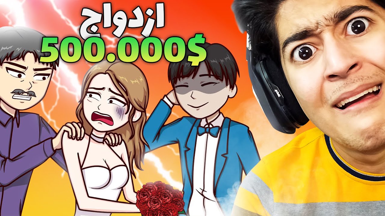 داستان های واقعنی 63 I اگه نیم میلیون دلار بهتون بدن ازدواج میکنین؟ 😐