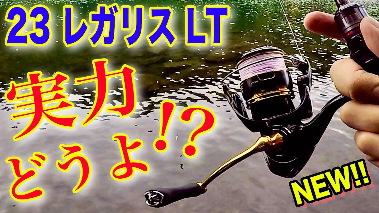 23レガリスLTが最高！？実力を見せてもらおうか！！ってことでインプレしてみました