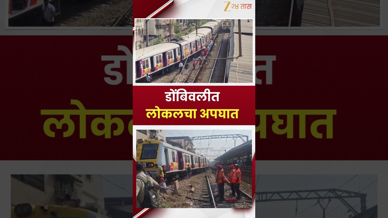 Dombivali Local Train Update | डोंबिवलीत लोकलचा अपघात | Zee24Taas